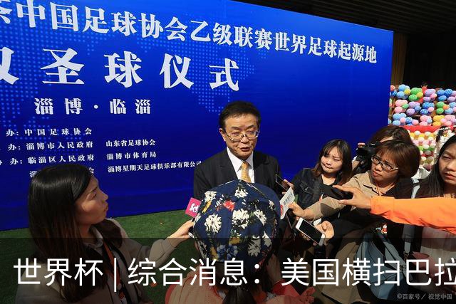 世界杯 | 综合消息：美国横扫巴拉圭 加拿大获历史首分
