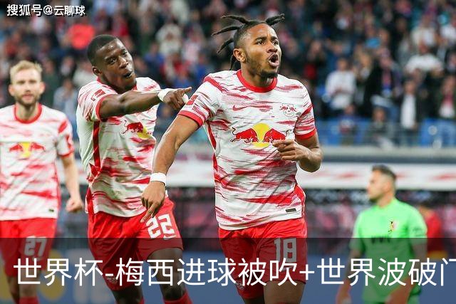 世界杯-梅西进球被吹+世界波破门 半场阿根廷1-0阿尔及利亚