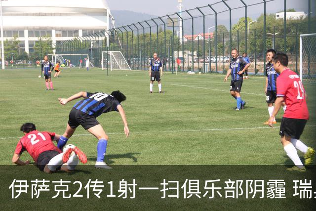 伊萨克2传1射一扫俱乐部阴霾 瑞典双锋连线大杀四方