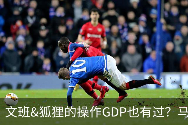 文班&狐狸的操作GDP也有过？马刺犯错时刻：妖刀送2+1 小卡丢罚球