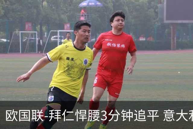 欧国联-拜仁悍腰3分钟追平 意大利主场1-1平德国