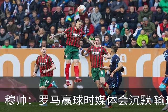 穆帅：罗马赢球时媒体会沉默 输球他们反而会庆祝