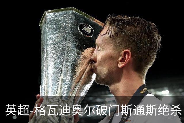 英超-格瓦迪奥尔破门斯通斯绝杀 曼城2-1狼队