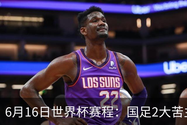 6月16日世界杯赛程：国足2大苦主首秀！CCTV5直播世界杯！世界杯赛程表一览